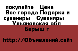 покупайте › Цена ­ 668 - Все города Подарки и сувениры » Сувениры   . Ульяновская обл.,Барыш г.